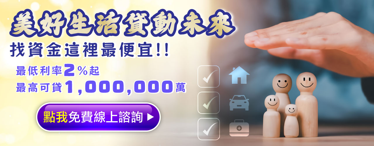 美好生活貸動未來