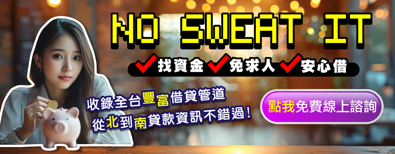 收錄貸款資訊