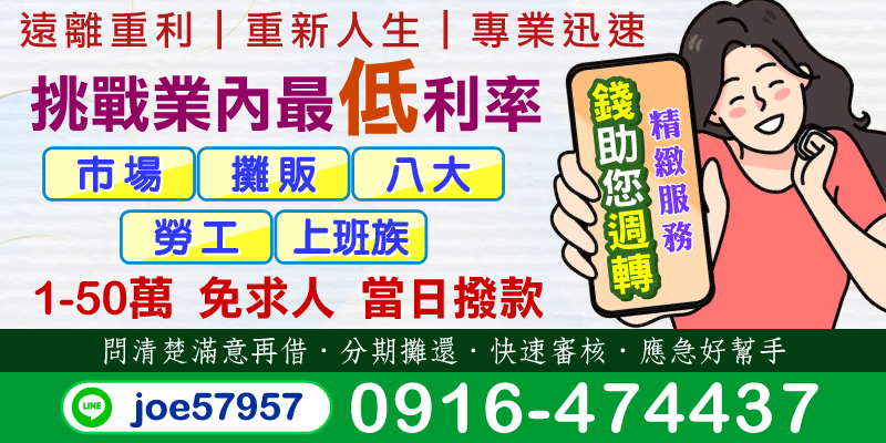 別再被重利壓得喘不過氣！錢助您週轉＋精緻服務，幫你遠離重利、重新人生，挑戰業內最低利率⚜️
專為市場、攤販、八大、勞工、上班族設計，1-50萬小額週轉，免求人、當日撥款！快速審核、分期攤還，應急就找我們！
📌問清楚、滿意再借，真誠不話術，資金難題找我們最放心。