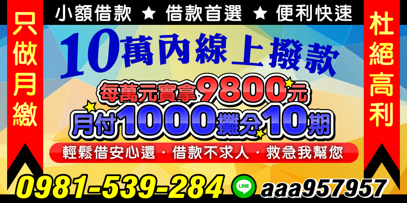 急需小額資金嗎？1-10萬內線上撥款，快速方便又安心。每萬元實拿9800，月付1000元攤分10期，只做月繳，杜絕高利！
📌借款不求人，救急我幫您，輕鬆借得下來！