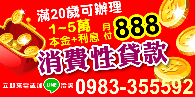 急用現金不求人！現在申辦消費性貸款 1-5萬，
每月輕鬆還款，本金＋利息