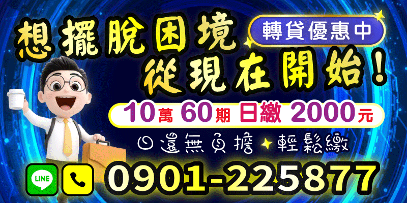 資金卡住別再害怕，
10萬日繳2000元，60天還清超輕鬆！
轉貸優惠中，月繳專案幫你減輕壓力，資金問題一次解決！
讓你馬上擺脫資金煩惱，迎向新開始！