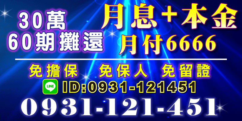 需要一筆資金靈活運用嗎？現在申辦30萬貸款，
月息＋本金攤還，分60期攤還