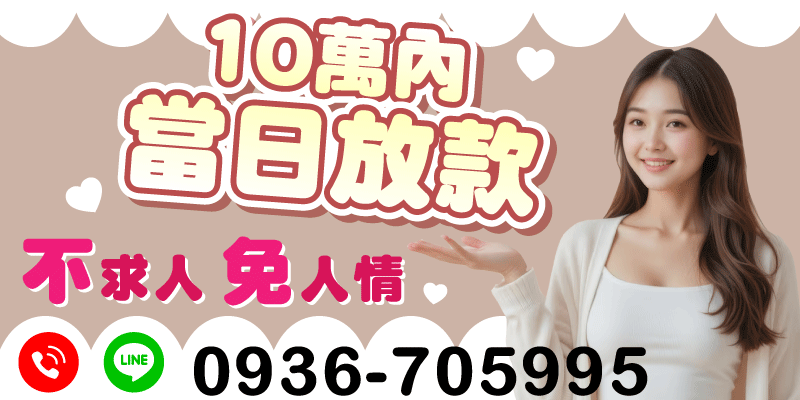 急需週轉怎麼辦？我們幫你解決！現在申辦10萬內小額貸款，當日放款、快速入帳，不用等、不拖延，就是這麼有效率💥

✅不求人、免人情，不必向親友開口，不用壓力吞忍氣，資金自己處理最安心！

📩 今天問 ➡️ 今天辦 ➡️ 今天拿到錢！