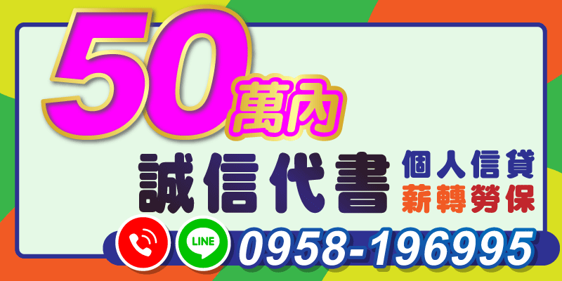 你知道嗎？只要有薪轉、勞保，就有機會申辦個人信貸50萬內，簡單手續、不看繁瑣條件，貸給您幸福不是口號，是我們的使命！桃園借款、新竹借款

📌 誠信代書專業服務，透明流程、親切說明，幫助無數朋友解決資金難題。無論你是剛換工作、臨時週轉，還是想整理負債，都可以諮詢我們 👉 現在就私訊了解！