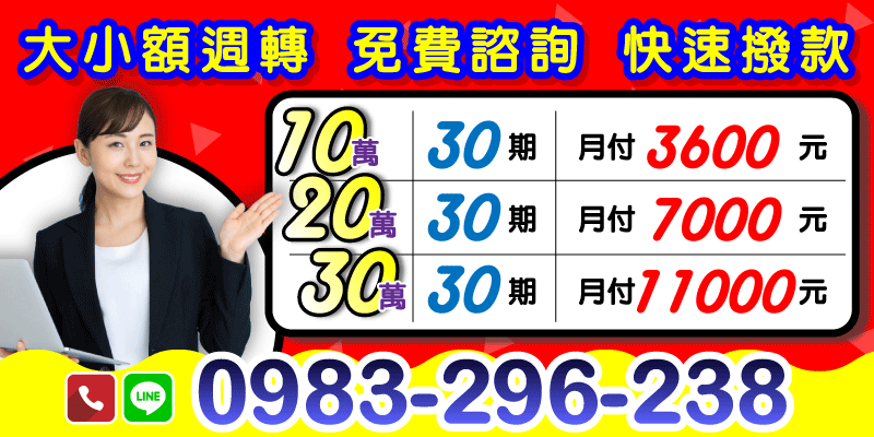 💰資金卡關不用怕！！
📌 新客戶限定低利率，還款壓力小超有感！
桃園借款、新竹借款，
📊 方案參考：
🔹10萬 / 30期 ➜ 月繳 $3600
🔹20萬 / 30期 ➜ 月繳 $7000
🔹30萬 / 30期 ➜ 月繳 $11000

✅ 1-30萬本利攤還
✅ 可分長期，輕鬆規劃不緊繃
✅ 有工作就有機會當日撥款
✅ 免費諮詢、快速處理不卡關！

📲 馬上聯絡了解，讓你的週轉比別人快一步