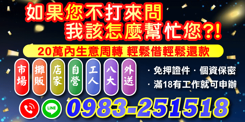 想借錢卻不知道找誰？不打電話怎麼幫你？
20萬內周轉輕鬆借，輕鬆還，免押證件、資料保密，18歲有工作就能辦！
不管你是賣菜攤、店面、工廠或外場工作，通通都OK！
桃園借款、新竹借款，
📞請立即與我聯絡讓LINE跟電話雙管齊下！