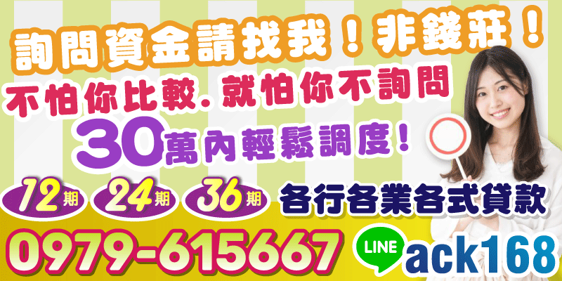 30萬內輕鬆調度，不是錢莊，讓你借得安心又放心！桃園借款、新竹借款，各行各業皆可申辦，還有多期數選擇：12期、24期、36期彈性還款任你選！
比較不吃虧，詢問沒壓力，專業服務等你來！
