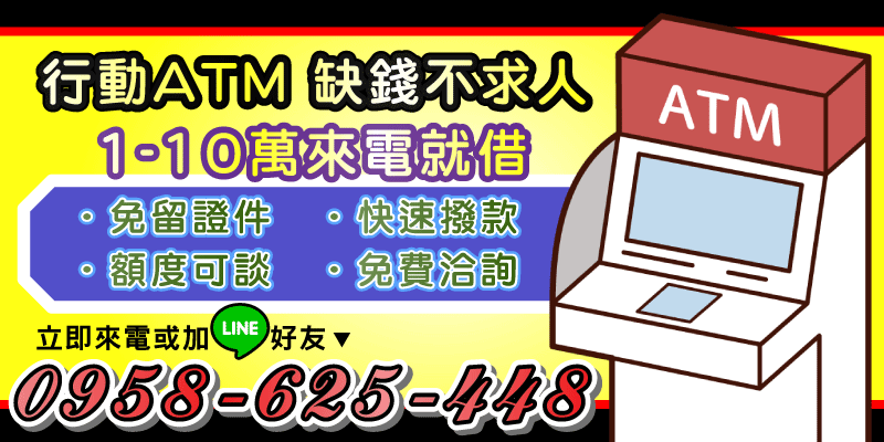 台北借款，新北借款，沒時間跑銀行？行動ATM幫你解決資金難題！1到10萬，來電就借，免留證件，快速撥款，額度還能談，免費諮詢超方便！借錢不求人，讓你周轉更自在，還款彈性多多，馬上行動！