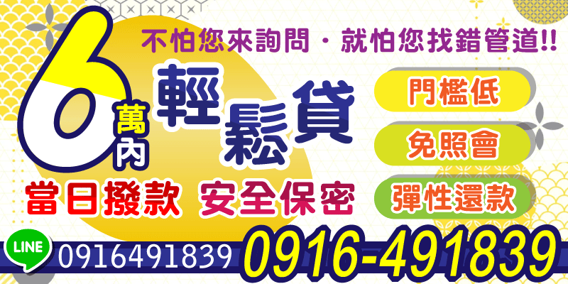台北借款，新北借款，別找錯借錢管道！6萬內輕鬆貸，門檻超低，免照會、免留證，當日撥款，安全又保密，還款超彈性，想借錢的你絕對不能錯過！