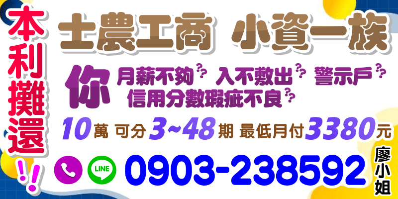 信用瑕疵？警示戶？月薪不夠？別擔心！專為士農工商、小資族設計的本利攤還方案來了！

📌10萬額度、分3-48期，最低月付3380元，輕鬆又實在，不看信用分數照樣能借。

📞請洽「陳小姐」，保證好溝通、好辦理！