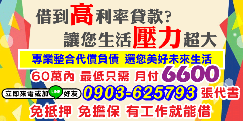 借到高利貸款讓你喘不過氣嗎？交給我們專業整合代償負債，重新打造無壓生活✨
📌60萬內、免抵押擔保，只要有工作即可申貸，月付最低僅需6600元，輕鬆攤還不是夢。
台中借款、南投借款、彰化借款📞立即洽詢張代書，給自己一個新開始！