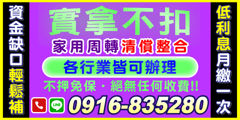 缺現金？卡債壓力大？我們幫你補資金缺口👍
📌實拿不扣、低利息、月繳一次，不押、不保、絕無收費陷阱！
各行業皆可辦，從家用到清償整合全包辦。
讓你輕鬆還，不再煩惱！