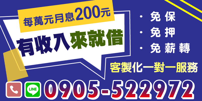 有收入就能辦，來就借💵
✔ 客製化一對一服務 ✔ 無需薪轉 ✔ 無保人 ✔ 無抵押
就是要幫你解決資金問題～