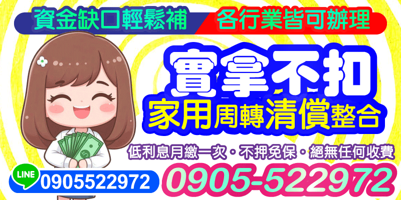 無論是家用、週轉還是整合負債
✔ 各行業皆可辦 ✔ 不押免保 ✔ 無任何隱藏收費
📌低利息、月繳一次，輕鬆補足缺口💰