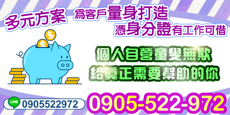 不論你是上班族還是自營老闆，我們都能幫！
雲林借款、嘉義借款、台南借款，
📌多元借款方案，量身打造最合適條件
📌童叟無欺，誠信經營，只借給真正需要幫助的您