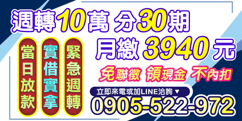 📌週轉10萬分30期，每月只繳3940元
📌實借實拿，不內扣 ✔ 當日放款 ✔ 免聯徵
現金直接入手，有需要快來問！