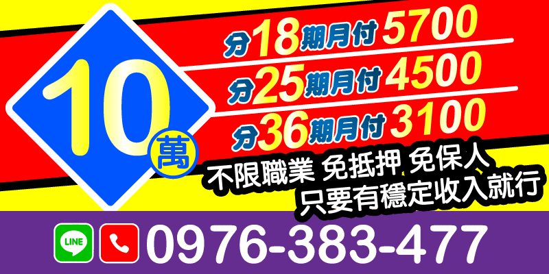 分18期月付5700、分25期月付4300、分36期月付3100，不限職業、免抵押、免保人，只要有穩定收入就能辦！輕鬆貸、安心還💰