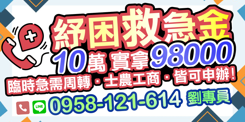 台北借款、新北借款，臨時周轉沒煩惱，紓困救急金10萬實拿98000元，無論士農工商皆可申辦，快速審核撥款，讓你渡過難關，安心無壓力！