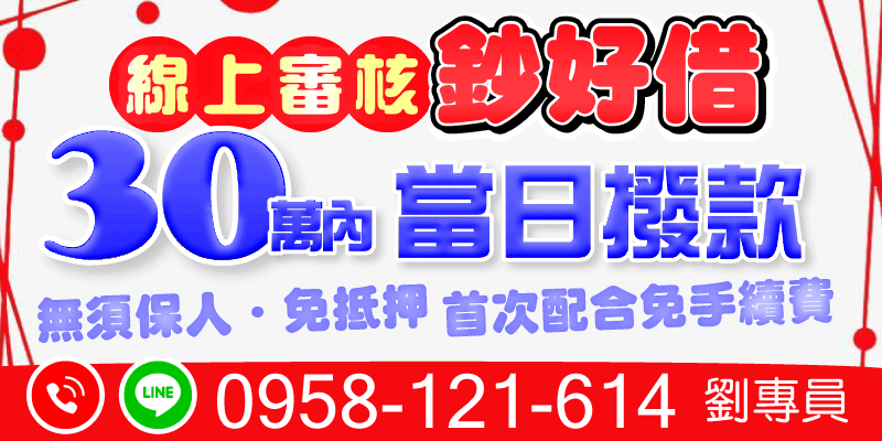 台北借款、新北借款、基隆借款，線上審核快速方便，無需保人抵押，首次合作還免收手續費，30萬內貸款當日撥款，輕鬆拿錢不求人，周轉超Easy！