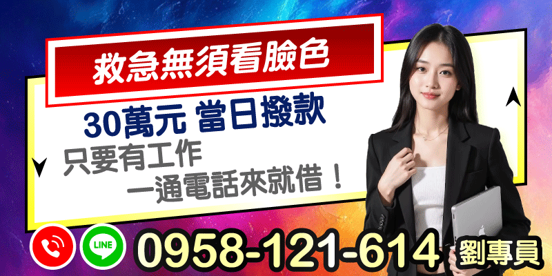 台北借款、新北借款，不管是臨時急用還是生活周轉，只要你有工作，一通電話立刻幫你借到30萬元，當日撥款，救急就是這麼簡單，不用看臉色也能借錢！