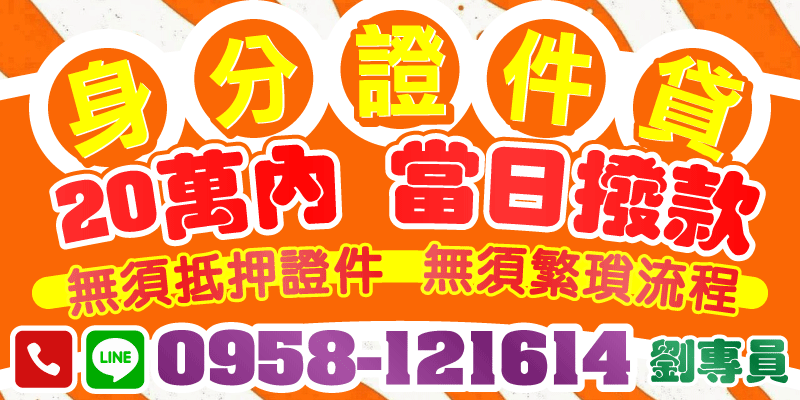 台北借款、新北借款、基隆借款，只要身分證件就能貸款，無須抵押複雜證件，20萬內快速線上申請，當日撥款到帳，讓你快速獲得急需資金，省時又方便！