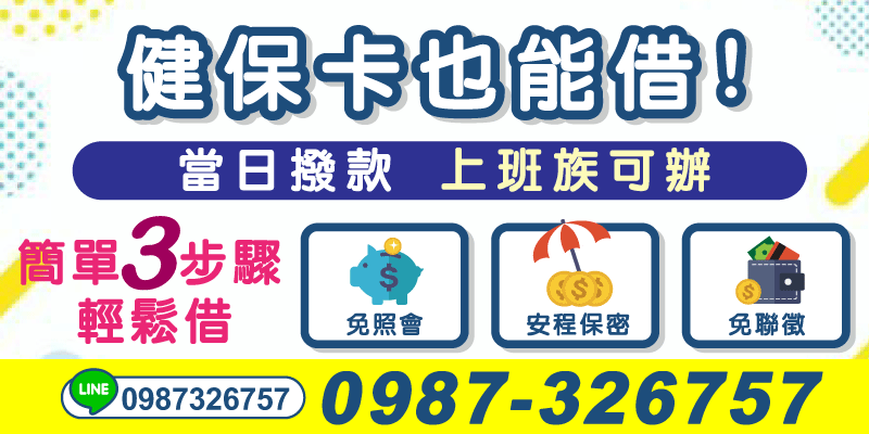 只要你是上班族，不論你有沒有信用卡或聯徵好壞，健保卡在手、資金不愁！
✔ 免照會 ✔ 免聯徵 ✔ 全程保密 ✔ 高雄借款 ✔ 屏東借款
簡單3步驟，線上也能辦！