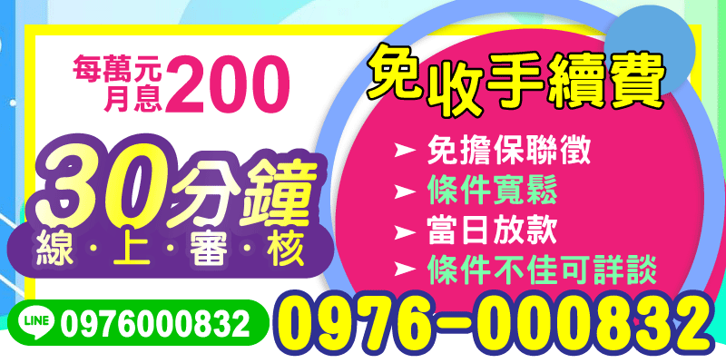 雲林借款、嘉義借款、台南借款，50萬內輕鬆貸，免擔保、免聯徵、不收手續費，每萬元月息只要200，30分鐘線上審核、當日放款，條件不佳也可詳談！