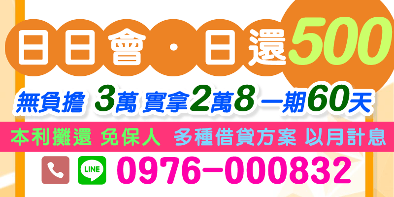雲林借款、嘉義借款、台南借款，3萬實拿2萬8，60天一期本利攤還，免保人、多方案選擇、以月計息，日繳壓力小、好還好借！借錢從未如此無壓力！
