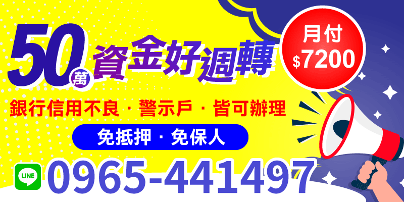 月付只要7200，免抵押、免保人，信用不良、警示戶也能辦理！高雄借款、屏東借款服務，全程免照會、流程透明，讓你輕鬆取得小額借款。不論是臨時開銷或生意資金週轉，都能享有快速撥款，一次解決你的資金需求，不再為錢煩惱💸