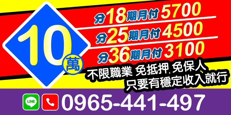 分18期月付5700、分25期月付4300、分36期月付3100，高雄借款、屏東借款，不限職業、免抵押、免保人，只要有穩定收入就能辦！急需用錢也不怕，借錢急用馬上申辦，火速撥款補足資金缺口，免留證件更安心，小額借款也沒問題💰