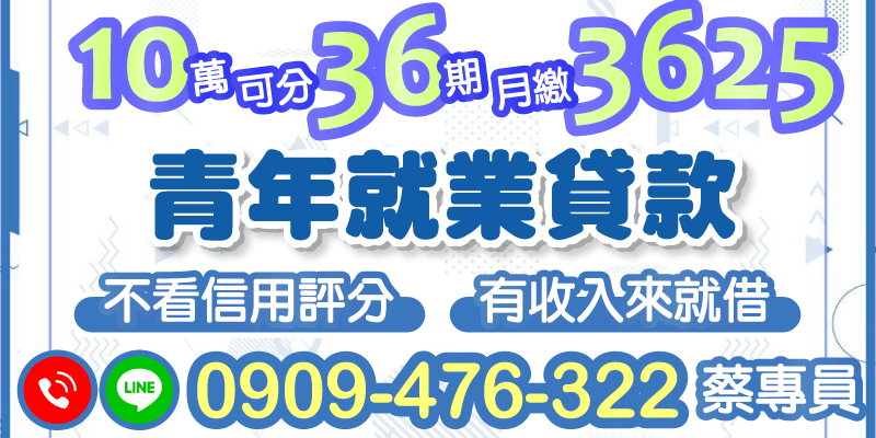 桃園借款、新竹借款，青年朋友看過來！10萬元貸款可分36期，月繳只要3625，不看信用評分，只要有穩定收入就能借。讓你輕鬆解決初期周轉，未來更有保障！