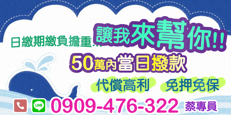 桃園借款、新竹借款，日繳、期繳壓力太大？讓我幫你代償高利貸款，50萬元內免押免保，最快當日撥款到手，輕鬆還款不再壓力山大，還你財務自由！