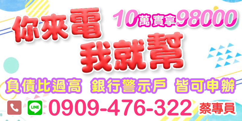 桃園借款、新竹借款，負債比過高、銀行有警示紀錄也沒問題！只要來電，我們幫你申辦，貸款10萬元實拿98000，救急無難度，助你輕鬆解決燃眉之急！