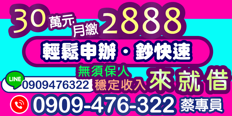 桃園借款、新竹苗款、苗栗借款，30萬元貸款月繳只要2888，申請超簡單無須保人，只要你有穩定收入，就能輕鬆借到錢。資金周轉不求人，鈔快又方便！快來體驗！