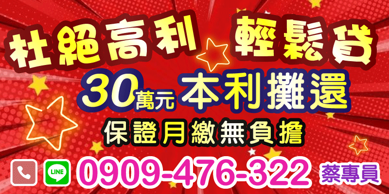 桃園借款、新竹借款，貸款30萬元本利攤還，月繳金額保證無負擔！拒絕高利貸，讓你輕鬆還款不壓力，還款計劃清晰透明。生活周轉不用再煩惱，安心借錢好選擇！