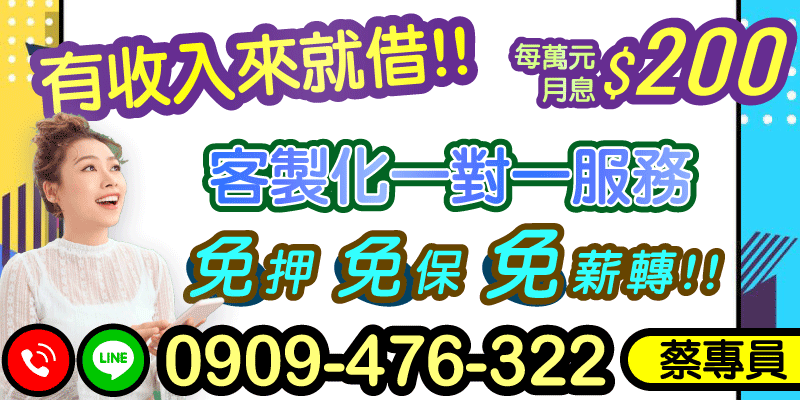 桃園借款、新竹借款，每萬元月息200，專屬客製化一對一服務，只要有收入就能借，完全免押免保、免薪轉，讓你輕鬆周轉無負擔！快速申請，資金到手超放心！還在等什麼？快來試試吧！