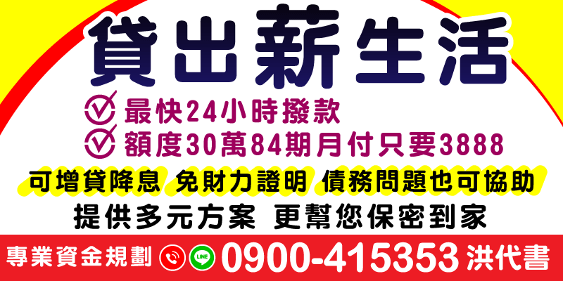 【客製化借貸服務｜多元化借錢管道｜24小時借款】為您打造「貸出薪生活」專案！現金週轉、合法借款，提供30萬額度84期月付僅3888元，專業團隊量身設計還款方案，幫助您降低經濟壓力。無需財力證明，急需用錢最快24小時撥款。債務整合、增貸降息等多方案供您選擇，台中借款、彰化借款、南投借款，24H全天候服務讓生活週轉更無憂！