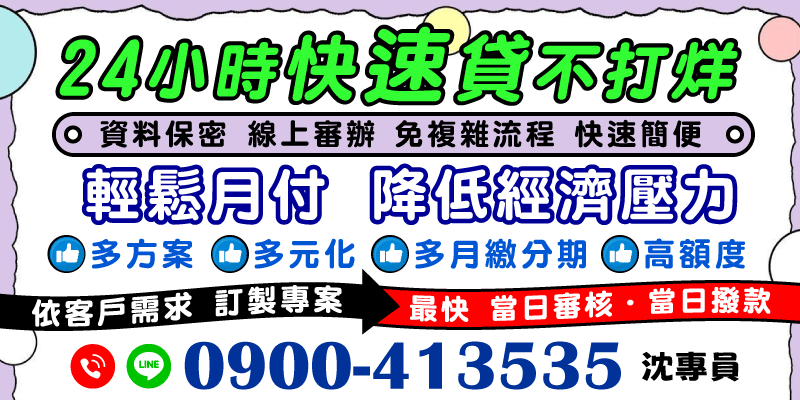 【防詐騙｜快速放款｜強力過件】台中借款、彰化借款、南投借款，專營「快速貸款」不打烊服務！借錢救急、24小時借款，提供多元化月繳分期方案，高額度彈性選擇，依客戶需求量身訂製。線上申辦簡便，資料保密，避免您的資訊外洩。急需現金最快當日完成審核撥款，合法借款防詐騙機制透明化，幫助您安心紓困！