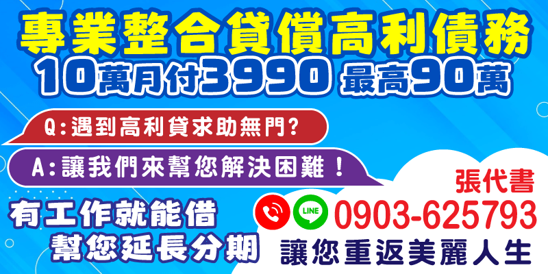 【債務整合｜快速放款｜如何減少貸款利息支出】借錢推薦，專業整合高利債務，貸款規劃！有工作即可借款，月付僅3990元，最高可申貸90萬，幫助您延長分期攤還、減少貸款利息支出，重拾穩定生活。台中借款、彰化借款、南投借款，無論您面臨高利貸壓力或突發資金需求，合法借款流程透明化，讓您重返美好人生！