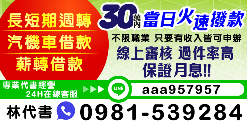 【生活週轉｜當天撥款｜線上申貸】台中借款、彰化借款、南投借款，專業團隊專業經營30萬內當日撥款專案！不限職業、有收入即可申辦，汽機車抵押與薪轉借款雙軌並行。透過24H在線客服完成快速借錢流程，強力過件機制保障貸款安全，突發需要資金時，多元化借錢管道讓您現金週轉無延遲！