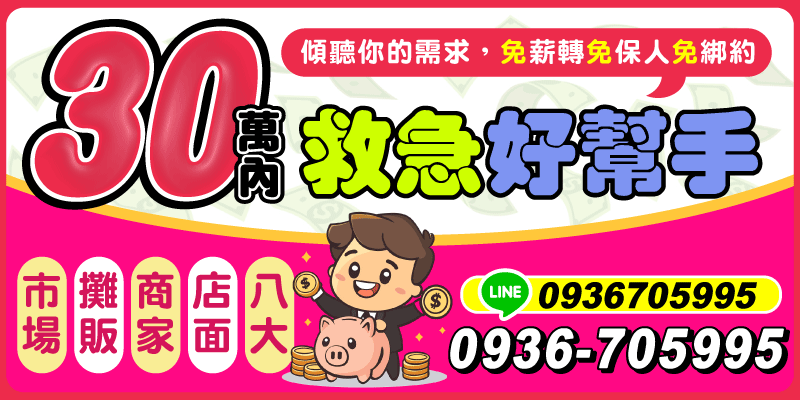 提供北北基借款、桃竹苗借款，營業遇到資金卡關？無論你是市場、攤販、商家、店面還是八大行業，我們都是你最強的救急好幫手！現在提供30萬內小額貸款，靈活快速、審核簡單，挺你每一次週轉需求 💪

✅免薪轉、免保人、免綁約，不看死板條件，不問你做什麼，只問你需不需要！現領族、現金收入也能申辦～

台北借款、新北借款 📩 有資金需求立即來電，今天問、今天辦、今天救急！