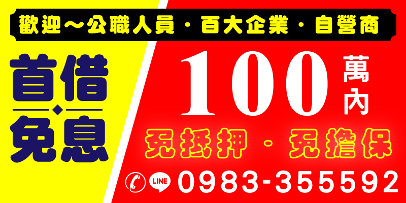 📢好消息來了！不管你是公職人員、百大企業員工還是自營商，現在申辦100萬內貸款，首借免息限時開跑中！

✅免抵押、免擔保，手續簡單、核貸快速，讓你不傷信用、不求人，也能輕鬆借到所需資金。不論是創業、週轉、還是夢想啟動，我們都挺你到底💪

台北借款、新北借款 🔐資料保密、服務透明，有任何問題都能即時線上諮詢！