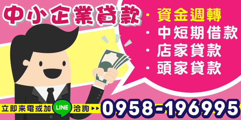 還在為資金週轉煩惱嗎？營運遇到卡關，別再自己扛！我們專辦中小企業貸款、店家貸款、頭家貸款，量身打造中短期借方案，靈活還款不壓力，助你穩健擴展、度過難關。

📈息低保密，申貸流程快速不繁瑣，您的資料我們守得緊緊的！讓您安心借、輕鬆還，真正做到「借得順、還得起」。

👉 想了解更多？立即私訊我們，給自己和事業一個喘息的機會！