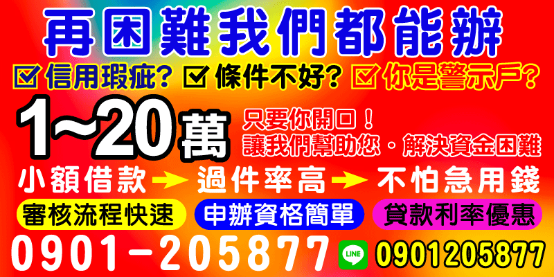 你是否因為信用瑕疵、條件不佳，甚至是被列為警示戶，常常面臨資金周轉的壓力？別擔心，這裡有解決方案！無需擔保品，1~20萬的資金貸款，只要你開口，我們就能幫助你。

台北借款、新北借款、基隆借款，小額借款是一種以快速解決資金需求為目標的貸款方式，適合需要應急資金的人士。無論是生活開支、短期周轉，甚至是突發事件，只要符合申辦資格，即可快速核貸。

為什麼選擇我們的小額借款方案？
高過件率，解決資金需求不再困難
相較於傳統銀行對於信用及擔保的高門檻，我們的小額借款方案針對信用瑕疵條件或警示戶提供更寬鬆的貸款流程，即使有信用記錄不佳的問題，您同樣可以獲得申請資格。

快速審核，效率優先
在現代社會，資金需求往往講求時效性。我們深知急需用錢的困難，採用高效率的審核流程，最短時間內完成貸款核准，讓您無需焦慮等待。

申請條件簡單，不再望而卻步
無需繁瑣的手續！只需基本身份證明及收入相關資料，即可進行申請，免去申辦貸款的複雜流程，讓每個人都能輕鬆完成貸款。

靈活額度，滿足多元需求
提供1至20萬元的靈活額度選擇，適用於各種日常生活需求，從小額應急至中期資金周轉都無問題。一筆貸款，解決多重問題。

優惠利率，舒緩還款壓力
提供市場上具競爭力的優惠利率，讓借款人不僅輕鬆取得資金，也能在還款階段減少壓力，安心規劃財務。