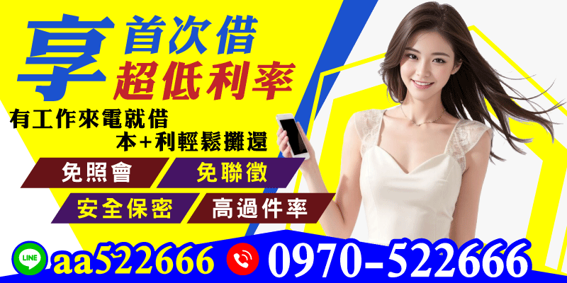 第一次借貸不用怕，給你超低利率！新北借款，只要有工作，來電就借，本金加利息輕鬆攤還，免照會聯徵，資料超保密，核貸率高到嚇人！還不趕快拿起電話？