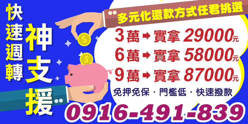 新北借款，急需現金？快速週轉來救你！3萬實拿29000，6萬58000，9萬87000，免押免保，門檻低，還款方式多到你挑，讓你借得安心還得輕鬆，快來體驗神支援！