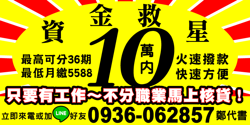 新北借款，只要有工作，不分職業，最高可分36期還款，最低月繳5588，資金救星火速撥款，讓你資金周轉超方便，想借錢就找我們！
