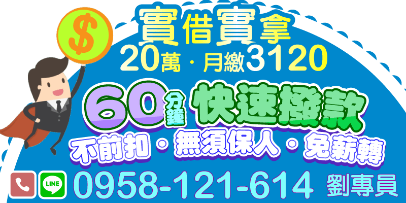 台北借款、新北借款、基隆借款，20萬元貸款月繳3120元，實借實拿不提前扣款，無須保人也免薪轉，申請簡單快速，60分鐘內撥款，讓你拿錢不等待，輕鬆還款無負擔！