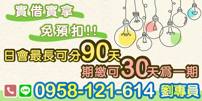 台北借款、新北借款、基隆借款，日繳可分最長90天，期繳以30天為一期，實借實拿又免預扣，還款方式彈性多元，讓你還款更輕鬆，資金周轉有彈性！